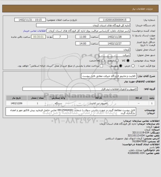 استعلام کلاینت و مانیتور فرودگاه جیرفت مطابق فایل پیوست