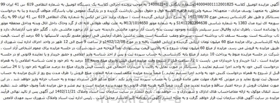 آگهی مزایده سواری پراید جی تی ایکس