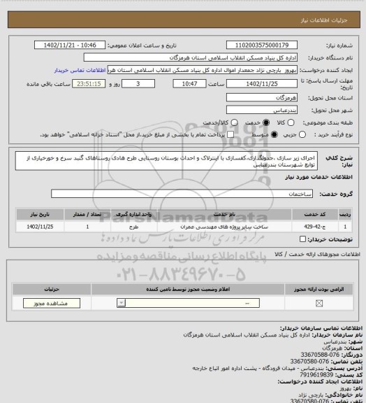 استعلام اجرای زیر سازی ،جدولگذاری،کفسازی با اینترلاک و احداث بوستان روستایی طرح هادی روستاهای گنبد سرخ و خورخیاری از توابع شهرستان بندرعباس