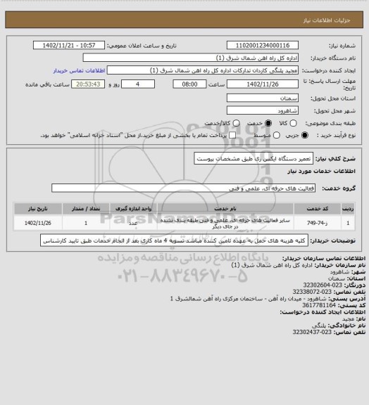 استعلام تعمیر دستگاه ایکس ری طبق مشخصات پیوست