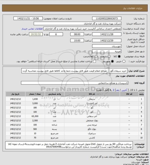 استعلام خرید سیمان،گچ،... مصالح
اعلام قیمت طبق فایل پیوست.حتما واحد کالاها طبق فایل پیوست محاسبه گردد
