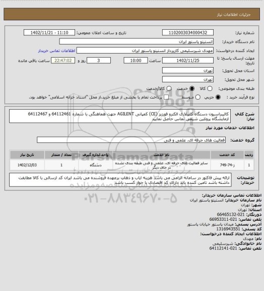 استعلام کالیبراسیون دستگاه کاپیلاری الکترو فورزیز (CE) کمپانی AGILENT
جهت هماهنگی با شماره 64112461 و 64112467 ازمایشگاه پروتئین شیمی تماس حاصل نمایید