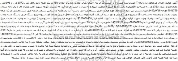 آگهی مزایده ششدانگ عرصه واعیان یکباب عمارت باکاربری تجاری واقع در یک طبقه تحت پلاک ثبتی 572فرعی از 101اصلی