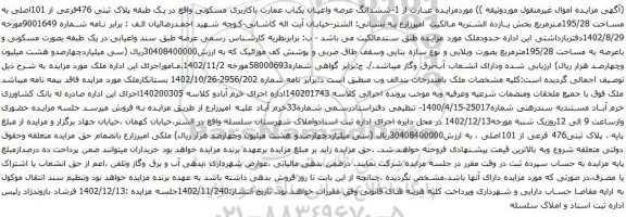 آگهی مزایده ششدانگ عرصه واعیان یکباب عمارت باکاربری مسکونی واقع در یک طبقه پلاک ثبتی 476فرعی از 101اصلی به مساحت 195/28مترمربع