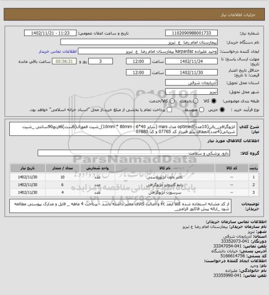 استعلام انژیوگرافی_بالن(10عدد)optimed مدل mars (سایز 10mm * 80mm - 6*40)_شیت فمورال(6ست)6فرنچ90سانتی _شیت شریانی(4عدد)انعطاف پذیر فنردار کد 07765 و کد 07880