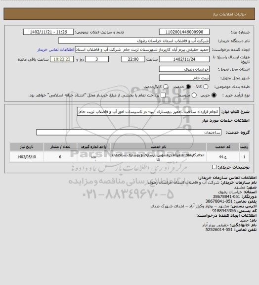 استعلام انجام قرارداد ساخت ،تعمیر ،بهسازی ابنیه در تاسیسات امور آب و فاضلاب تربت جام