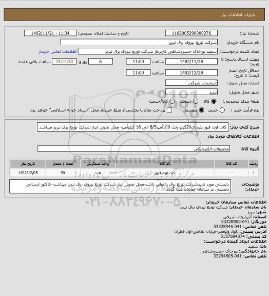 استعلام کات اوت فیوز پلیمری20کیلو ولت 100آمپر8/5 الی 16 کیلوآمپر- محل تحویل انبار شرکت توزیع برق تبریز میباشد