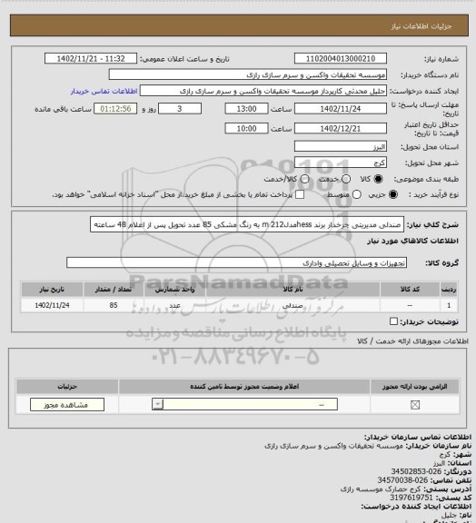 استعلام صندلی مدیریتی چرخدار برند hessمدلm 212
به رنگ مشکی 
85 عدد تحویل پس از اعلام 48 ساعته