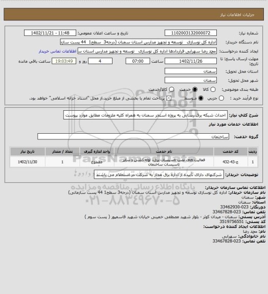 استعلام احداث شبکه برق رسانی به پروژه استخر سمنان به همراه کلیه ملزومات مطابق موارد پیوست