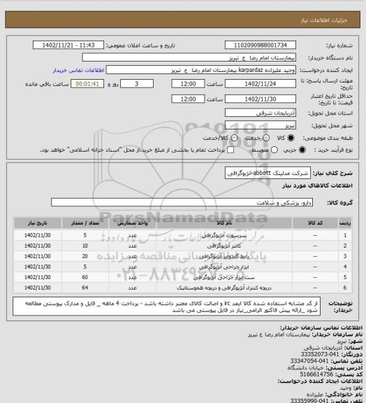 استعلام شرکت مدلینک abbott-انژیوگرافی