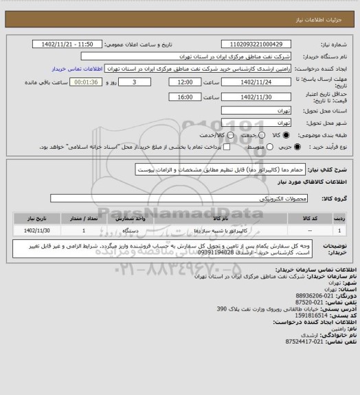 استعلام حمام دما (کالیبراتور دما) قابل تنظیم مطابق مشخصات و الزامات پیوست