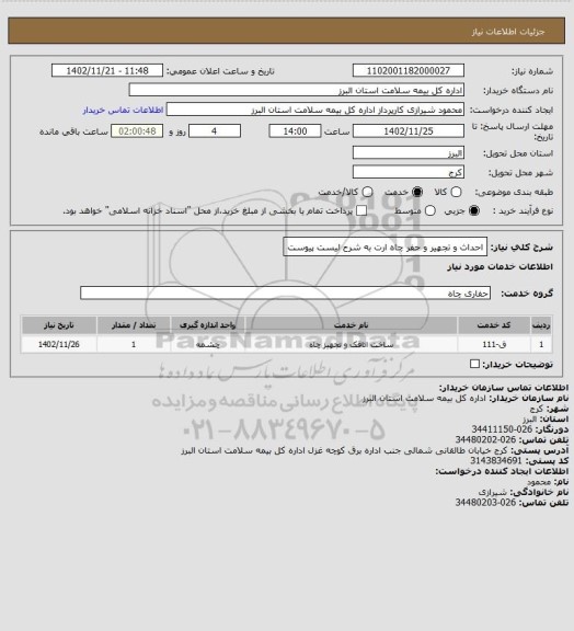 استعلام احداث و تجهیر و حفر چاه ارت به شرح لیست پیوست