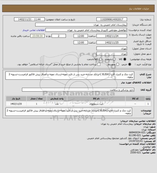 استعلام کیت چک و کنترل الایزا (ELISA )-ایرانکد مشابه-خرید پس از تائید نمونه-ارسال نمونه و الصاق پیش فاکتور الزامیست-تسویه 2 ماهه-
