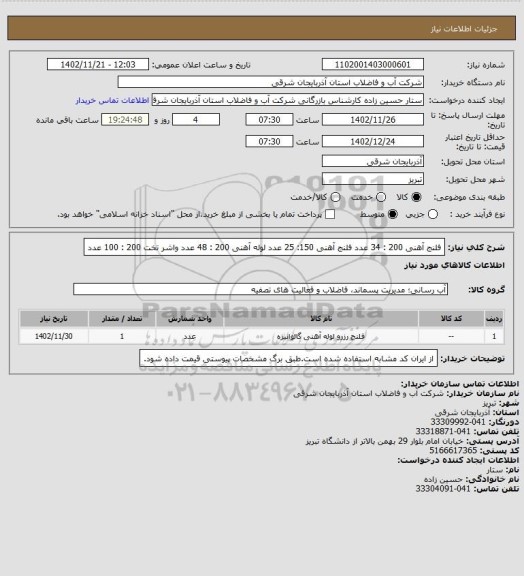 استعلام فلنج آهنی 200 : 34 عدد
فلنج آهنی 150: 25 عدد
لوله آهنی 200 : 48 عدد
واشر تخت 200 : 100 عدد