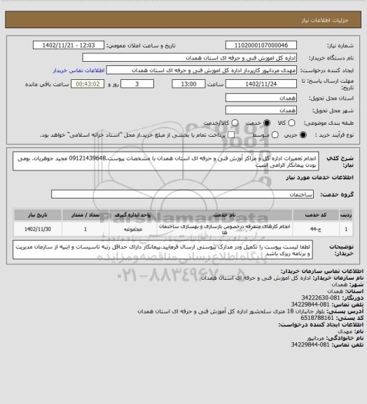 استعلام انجام تعمیرات اداره کل و مراکز آوزش فنی و حرفه ای استان همدان با مشخصات پیوست.09121439648 مجید جوهریان. بومی بودن پیمانکار الزامی است