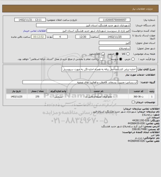 استعلام اجاره تریلی کشنده حمل زباله به همراه اجاره لگن به صورت سرویسی