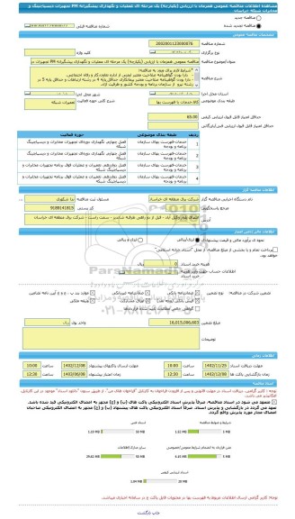مناقصه، مناقصه عمومی همزمان با ارزیابی (یکپارچه) یک مرحله ای عملیات و نگهداری پیشگیرانه PM تجهیزات دیسپاچینگ و مخابرات شبکه خراسان