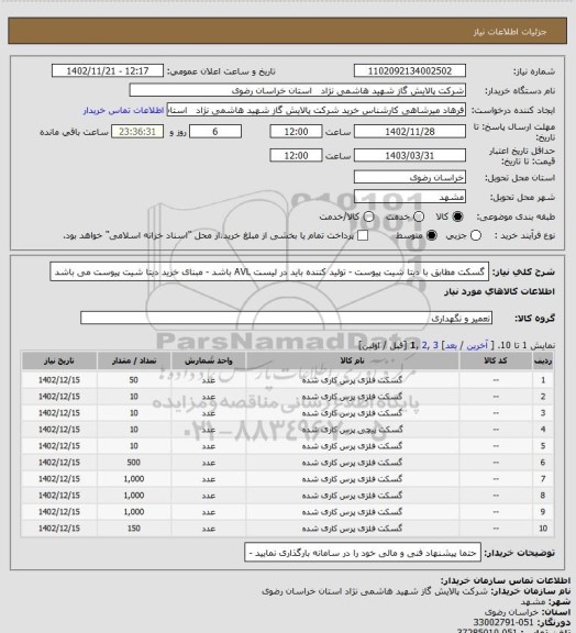استعلام گسکت مطابق با دیتا شیت پیوست - تولید کننده باید در لیست AVL  باشد - مبنای خرید دیتا شیت پیوست می باشد