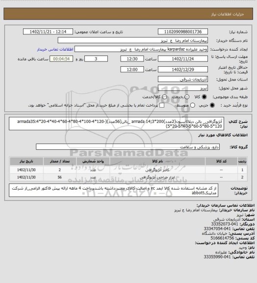 استعلام آنژیوگرافی_ بالن دیلاتاسیون(2عدد)armada 14;3*200 _بالن(56عدد)(armada35:4*20-4*40-4*60-4*80-4*100-4*120-5*20-5*40-5*60-5*80-5*120)