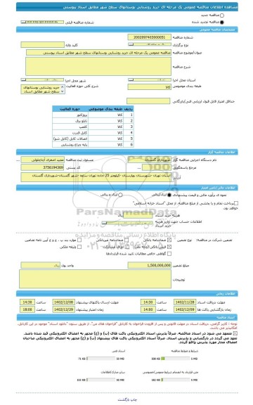 مناقصه، مناقصه عمومی یک مرحله ای حرید روشنایی بوستانهای سطح شهر مطابق اسناد پیوستی