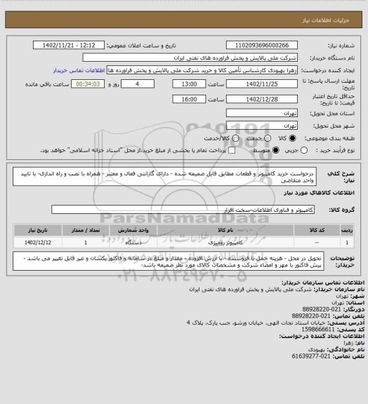 استعلام درخواست خرید کامپیوتر و قطعات مطابق فایل ضمیمه شده - دارای گارانتی فعال و معتبر - همراه با نصب و راه اندازی- با تایید واحد متقاضی