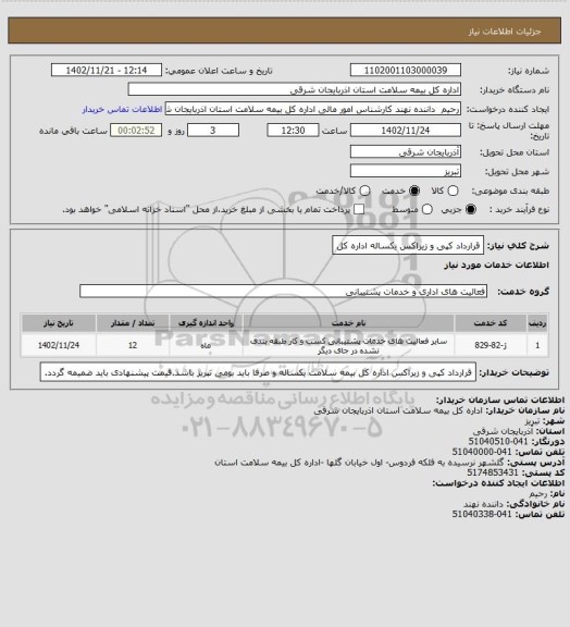 استعلام قرارداد کپی و زیراکس یکساله اداره کل