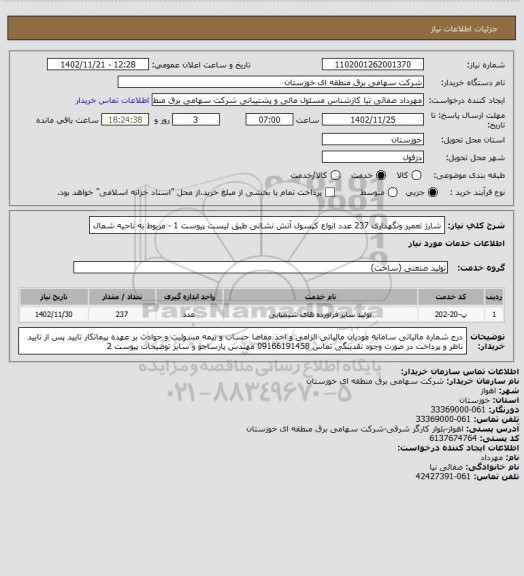 استعلام شارژ تعمیر ونگهداری 237 عدد انواع کپسول آتش نشانی طبق لیست پیوست 1 - مربوط به ناحیه شمال