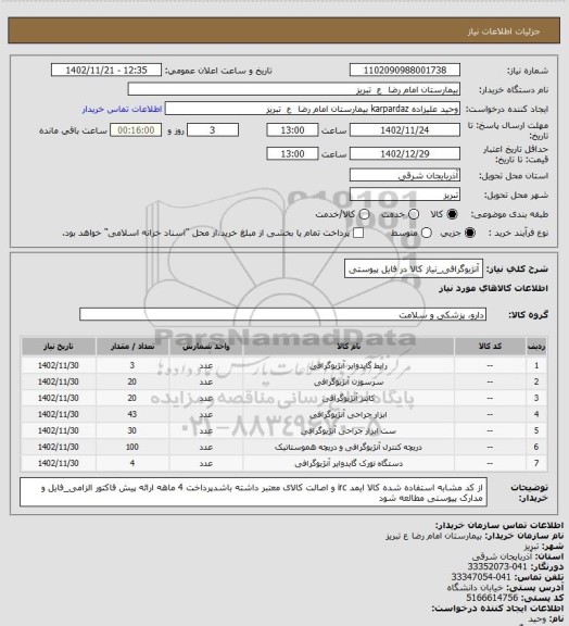 استعلام آنژیوگرافی_نیاز کالا در فایل پیوستی