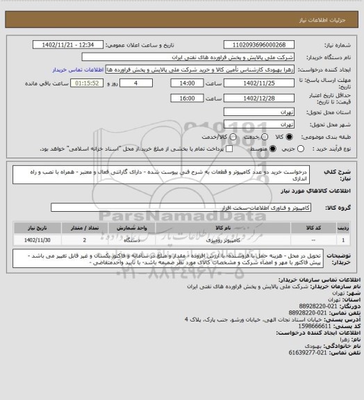 استعلام درخواست خرید دو عدد کامپیوتر و قطعات به شرح فنی پیوست شده - دارای گارانتی فعال و معتبر - همراه با نصب و راه اندازی