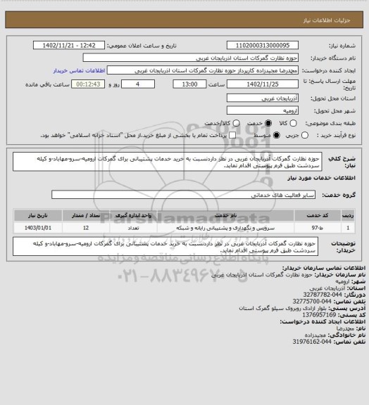 استعلام حوزه نظارت گمرکات آذربایجان غربی در نظر داردنسبت به خرید خدمات پشتیبانی برای گمرکات ارومیه-سرو-مهاباد-و کیله سردشت طبق فرم پیوستی اقدام نماید.