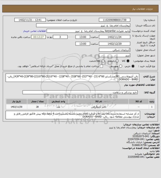 استعلام بالن آنژیوپلاستی_(28عدد)سایز 60*6 (3) - 40*7(5)- 60*8(5) - 40*8(2) - 40*10(5)-80*10(2)-80*9(2)-40*9(4)_بالن-  DORADO - BARD