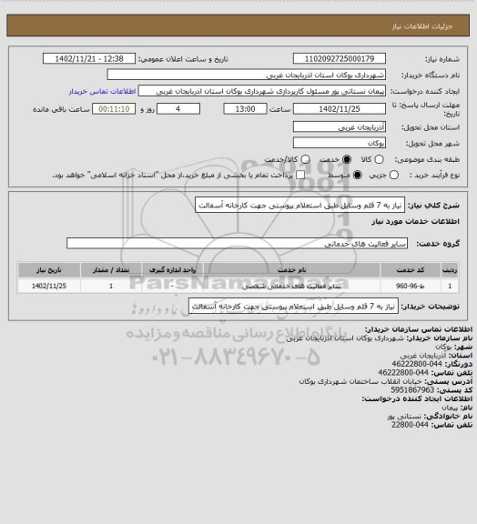 استعلام نیاز به 7 قلم وسایل طبق استعلام پیوستی جهت کارخانه آسفالت