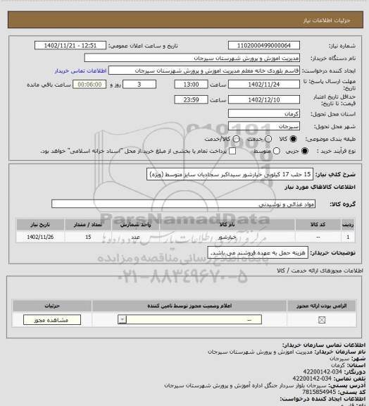 استعلام 15 حلب 17 کیلویی خیارشور سیداکبر سجادیان سایز متوسط (ویژه)