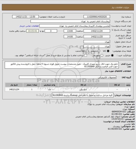 استعلام تابلو برق جهت اتاق سرور مهدی کلینیک - طبق مشخصات پیوست تحویل فوری تسویه 4 ماهه حمل با فروشنده
پیش فاکتور جهت فنی الزامیست   فنی 61192840