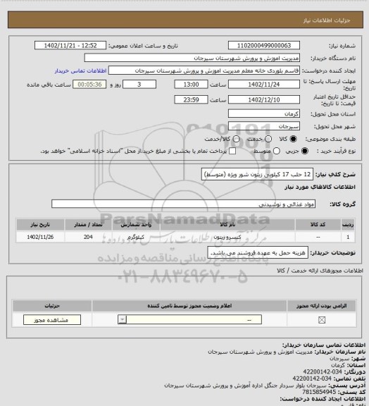 استعلام 12 حلب 17 کیلویی زیتون شور ویژه (متوسط)