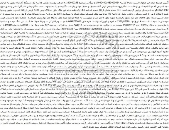 آگهی مزایده 34 سهم مشاع از 60 سهم ششد انگ یک قطعه خانه نوع ملک طلق به پلاک ثبتی 5436 فرعی از 120 اصلی ، مفروز و مجزا شده از3322 فرعی از اصلی