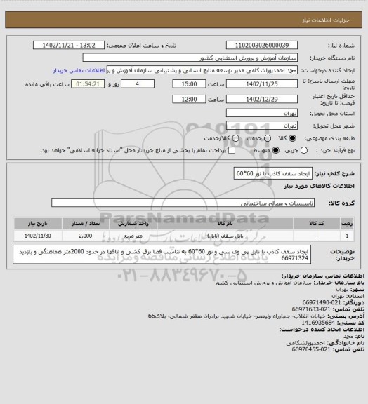 استعلام ایجاد سقف کاذب با نور 60*60