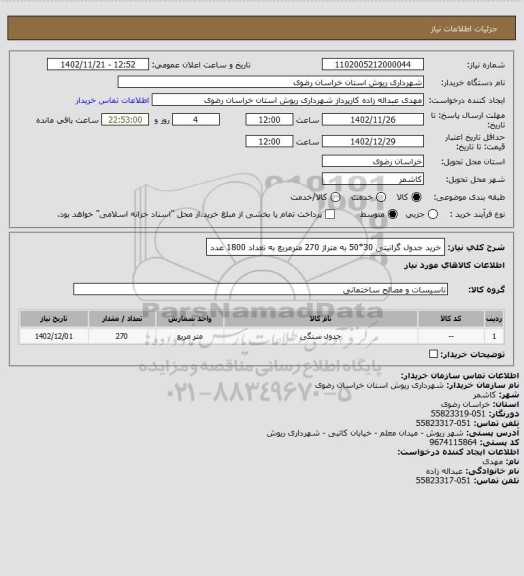 استعلام خرید جدول گرانیتی 30*50 به متراژ 270 مترمربع به تعداد 1800 عدد