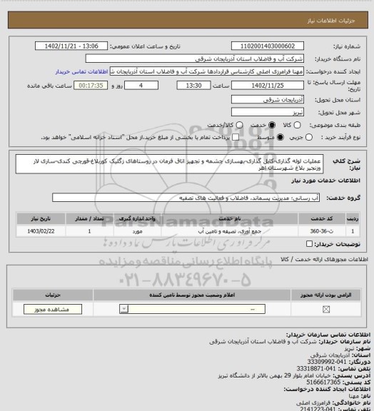 استعلام عملیات لوله گذاری-کابل گذاری-بهسازی چشمه و تجهیز اتاق فرمان در روستاهای زگلیک کوربلاغ-قورچی کندی-ساری لار وزنجیر بلاغ شهرستان اهر