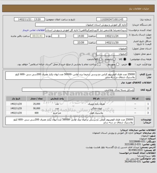 استعلام 25000 عدد ظرف الومینیوم کبابی دو پرسی ترجیحا برند اواس -50000 عدد لیوان یکبار مصرف 200سی سی -600 کیلو پلاستیک شفاف در سه سایز
