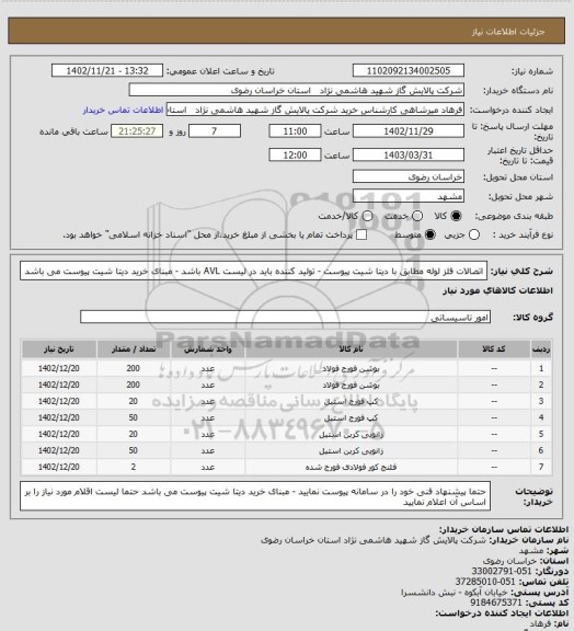 استعلام اتصالات فلز لوله مطابق با دیتا شیت پیوست - تولید کننده باید در لیست AVL  باشد - مبنای خرید دیتا شیت پیوست می باشد