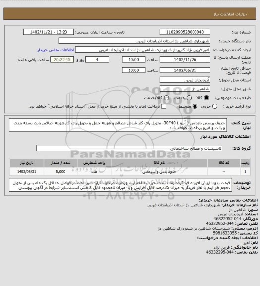 استعلام جدول پرسی ناودانی ( آبرو ) 40*30- تحویل پای کار شامل مصالح و هزینه حمل و تحویل پای کار-هزینه اضافی بابت بسته بندی و پالت و غیرو پرداخت نخواهد شد