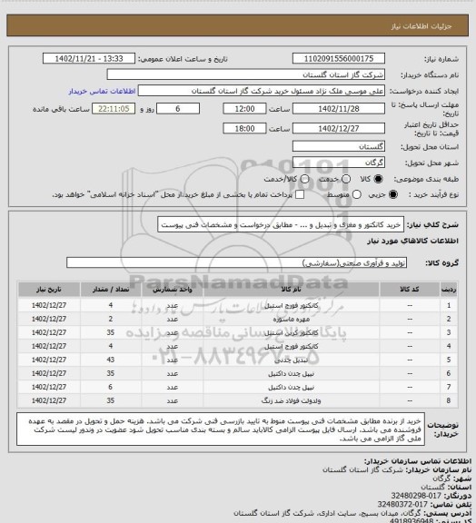 استعلام خرید کانکتور و مغزی و تبدیل و ... - مطابق درخواست و مشخصات فنی پیوست