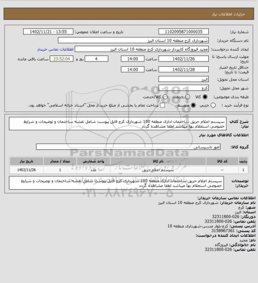 استعلام سیستم اعلام حریق ساختمان اداری منطقه 100 شهرداری کرج
فایل پیوست شامل نقشه ساختمان و توضیحات و شرایط خصوصی استعلام بها میباشد لطفا مشاهده گردد