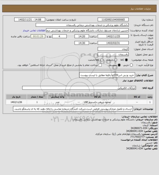 استعلام خرید یو پی اس20کاوا دقیقا مطابق با لیست پیوست