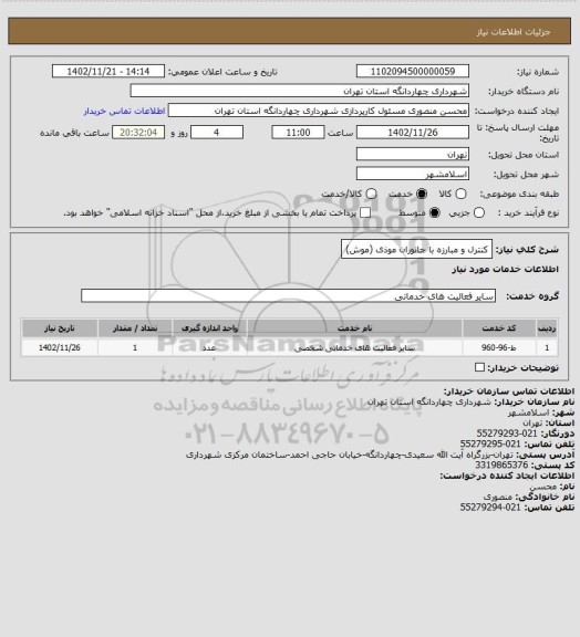 استعلام کنترل و مبارزه با جانوران موذی (موش)
