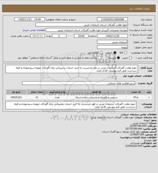 استعلام حوزه نظارت گمرکات آذربایجان غربی در نظر داردنسبت به خرید خدمات پشتیبانی برای گمرکات ارومیه-سرو-مهاباد-و کیله سردشت طبق فرم پیوستی اقدام نماید.