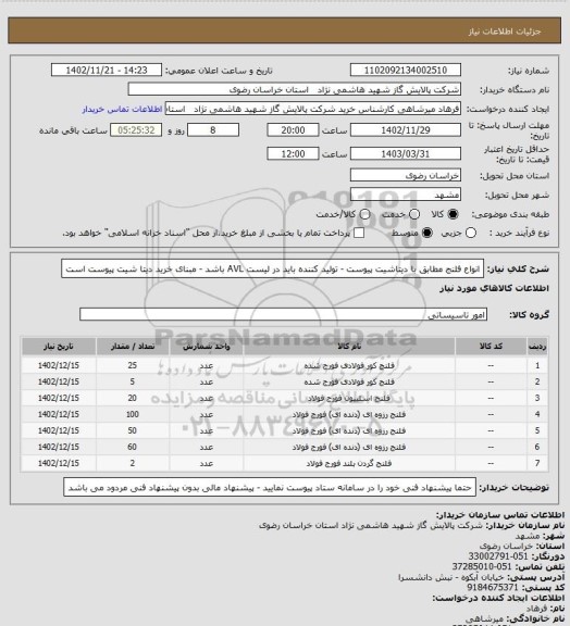 استعلام انواع فلنج مطابق با دیتاشیت پیوست - تولید کننده باید در لیست AVL باشد - مبنای خرید دیتا شیت پیوست است