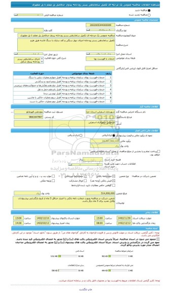مناقصه، مناقصه عمومی یک مرحله ای تکمیل ساماندهی بستر رودخانه بیدواز حدفاصل پل معلم تا پل مطهری
