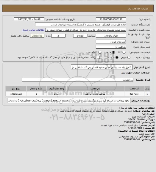 استعلام تکمیل راه دسترسی مقابر صخره ای بی بی کند شاهین دژ